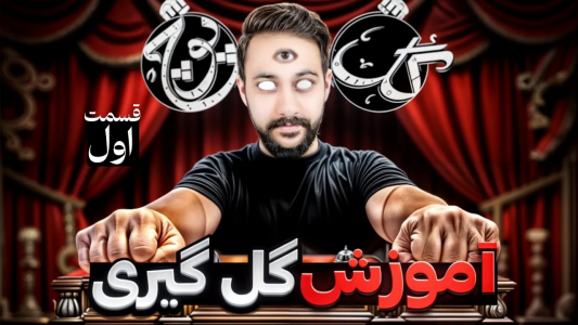 سریال آموزش گل یا پوچ - بردیا مجیک - فصل ۱ - آموزش گل گیری از مبتدی تا حرفه‌ای