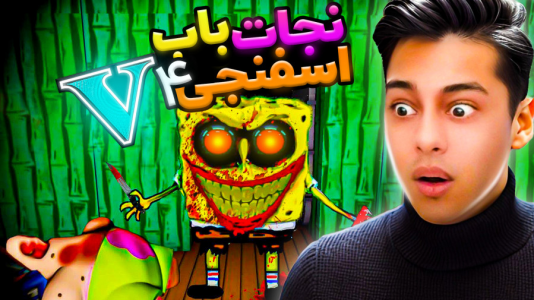  استریم جی‌تی‌ای ۵: ترسناک - احسان باکستر - فصل ۱ - نجات باب اسفنجی در جی تی ای ۴