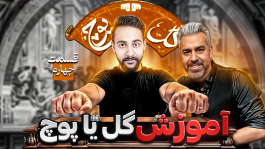 سریال آموزش گل یا پوچ - بردیا مجیک - فصل ۱ - آموزش تکنیک حرفه‌ای گل گیری