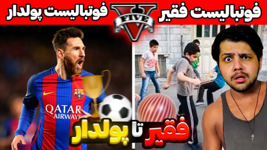  استریم جی‌تی‌ای ۵: فقیر تا پولدار - مهدی دلتا - فصل ۱ - از فوتبالیست فقیر تونستم به رفیق پولدار مسی تبدیل بشم