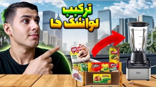 سریال ویدیوهای باحال با عرشیا دکستر - فصل ۱ - تمام لواشک‌ها رو ترکیب کردم و....!؟
