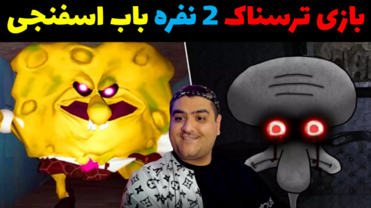  استریم روبلاکس ۲ نفره - پرهام گیم پلی - فصل ۱ - بازی دو نفره باب اسفنجی ترسناک