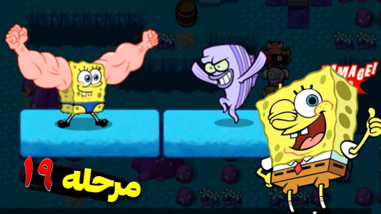  استریم باب اسفنجی شلوار مکعبی ۲ - اچ‌کی‌ام گیم - فصل ۱ - قسمت ۲۶