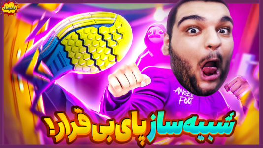  استریم انواع بازی: ناخونک ۴ - گیمین - فصل ۱ - بازی سمی شبیه ساز پای بی قرار!