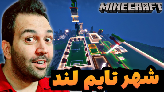 استریم ماینکرفت: ساخت و ساز - رضی تایم - فصل ۱ - معرفی شهر بزرگ تایم لند  استریم ماینکرفت: ساخت و ساز - رضی تایم - فصل ۱ - معرفی شهر بزرگ تایم لند
