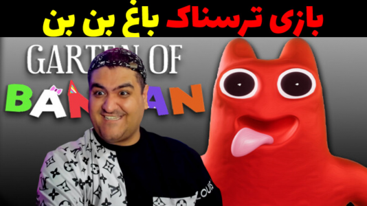  استریم روبلاکس - پرهام گیم پلی - فصل ۱ - بازی ترسناک باغ بن بن پارت چهارم