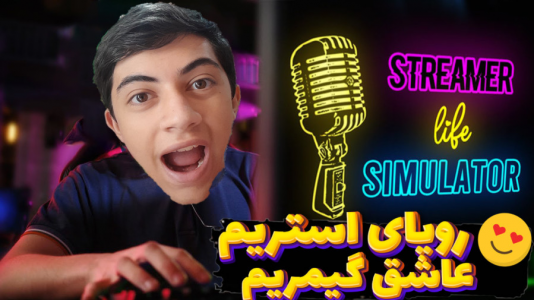  استریم شبیه‌ساز زندگی استریمر - المورس ایکس‌دی - فصل ۱ - زندگی رویایی خودم رو تجربه کردم