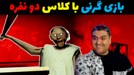  استریم گرنی ۳ - پرهام گیم پلی - فصل ۱ - قسمت ۲۰