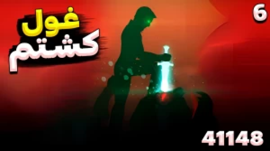  استریم ۴۱۱۴۸ - RIP - فصل ۱ - یکی از غول ها رو کشتم