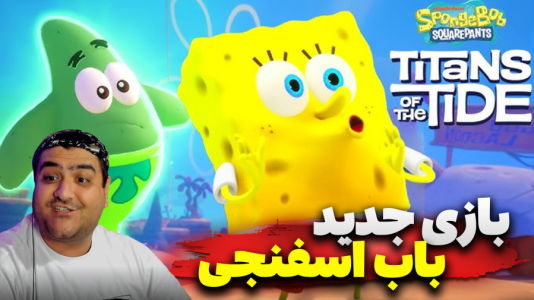  استریم باب‌اسفنجی شلوارمکعبی: تایتان‌های جزر و مد - پرهام گیم پلی - فصل ۱ - قسمت ۷