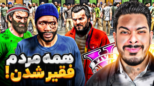  استریم جی‌تی‌ای ۵: چالش فقیری تا پولداری - حسین ‌ای‌جی جی‌تی‌ای - فصل ۱ - همه مردم لوسانتوس فقیر شدن!