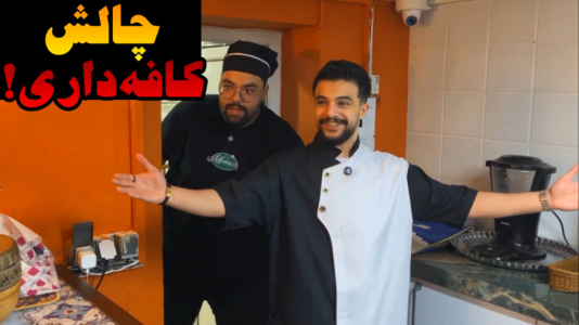سریال چالش با یاسین اس جی - فصل ۱ - چالش ۱ روز مدیریت کافه با ایکس مستر در واقعیت !!