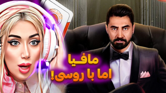 استریم شب‌های مافیا - ملینا بلیک - فصل ۱ - روسی دادن بهم تو مافیا!!