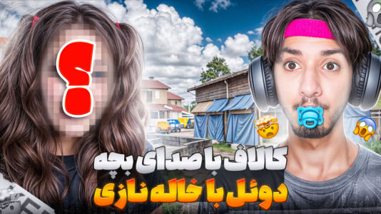  استریم کال آف دیوتی: با صدای بچه - حامد گیمر - فصل ۱ - کالاف دیوتی اما با صدای بچه با خاله نازی دوئل زدم