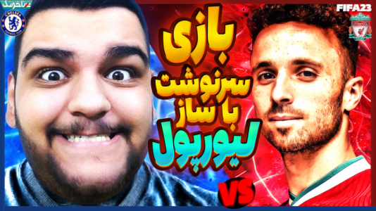  استریم فیفا ۲۳: کریر مود - گیمین - فصل ۱ - بازی مرگ و زندگی با لیورپول