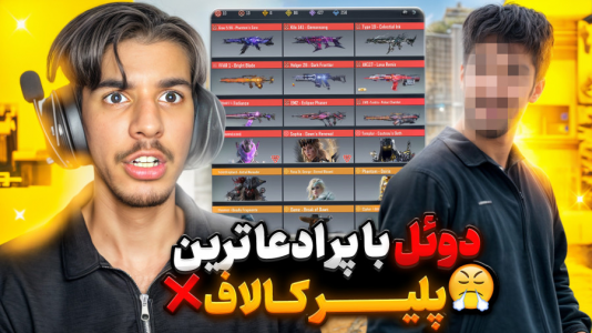  استریم کال آف دیوتی: با صدای بچه - حامد گیمر - فصل ۱ - پر ادعا ترین کالاف پلیر