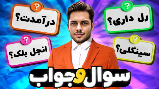 سریال چالش با احسان باکستر - فصل ۱ - سوال و جواب با احسان باکستر!