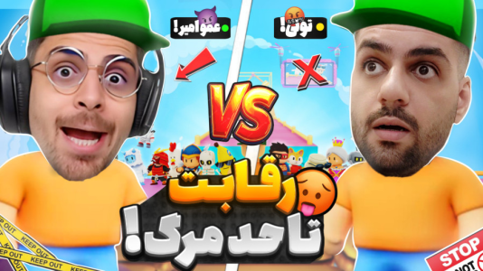  استریم استامبل گایز - RIP - فصل ۱ - جدی ترین رقابت در استامبل گایز !