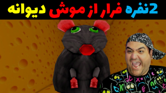  استریم بازی‌های ترسناک روبلاکس - پرهام گیم پلی - فصل ۱ - فرار از موش