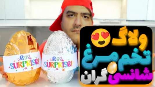 سریال ولاگ و چالش با پرهام گیم پلی - فصل ۱ - انباکس تخم مرغ شانسی