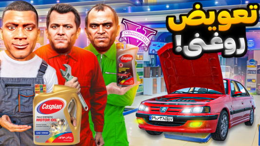  استریم جی‌تی‌ای ۵ : شغل‌های مختلف - نیموش - فصل ۱ - فرانکلین و مایکل و ترور مغازه تعویض روغنی باز کردن