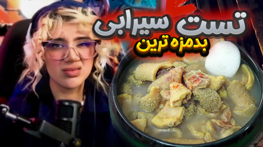 سریال تست خوراکی‌های خوشمزه - ملینا بلیک - فصل ۱ - چالش سیرابی