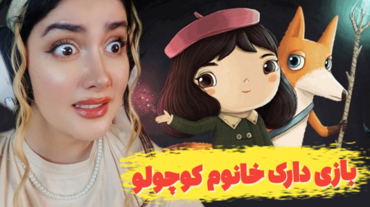  استریم خانم کوچولو - شکیلا - فصل ۱ - بازی دارک خانوم کوچولو