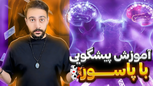 سریال آموزش شعبده بازی - بردیا مجیک - فصل ۱ - آموزش پیشگویی عجیب با پاسور