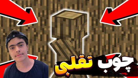  استریم ماینکرفت: چالشی - جکسن - فصل ۱ - چالش چوب تقلبی