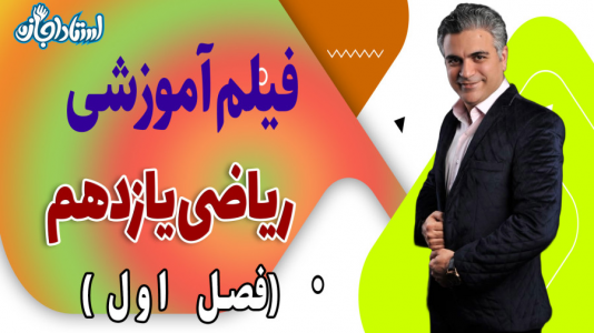 سریال ریاضی یازدهم تجربی - استاد اجازه - فصل ۱ - ریاضی یازدهم فصل اول