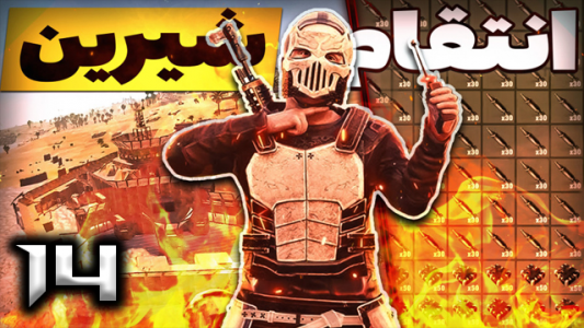  استریم Rust - نیما آفر - فصل ۱ - قسمت ۱۴