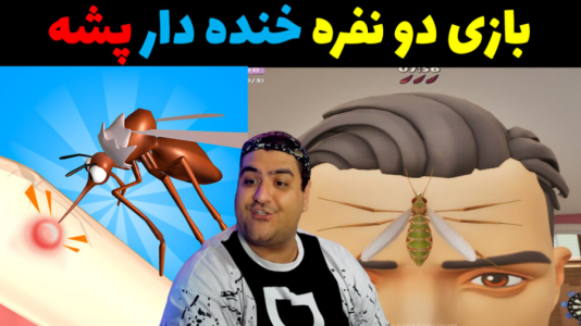  استریم باند پشه‌ها - پرهام گیم پلی - فصل ۱ - قسمت ۲