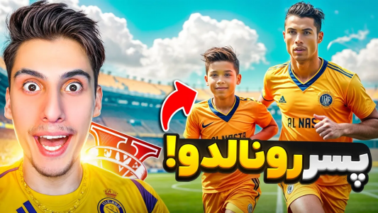  استریم جی‌تی‌ای ۵: پسرخوانده - امیر اس‌ورد - فصل ۱ - پسر کریستیانو رونالدو
