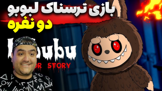 استریم بازیهای ترسناک روبلاکس ۲ - پرهام گیم پلی - فصل ۱ - بازی ترسناک فرار از لبوبو  ۲  استریم بازیهای ترسناک روبلاکس ۲ - پرهام گیم پلی - فصل ۱ - بازی ترسناک فرار از لبوبو  ۲