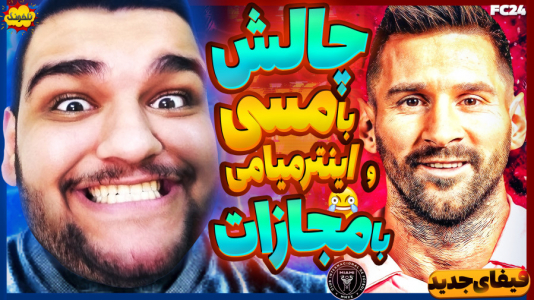  استریم چالش فیفا و اف‌سی - گیمین - فصل ۱ - با مسی ببر وگرنه مجازات میشی