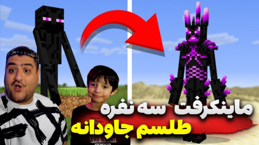  استریم ماینکرفت سه نفره ۳ - پرهام گیم پلی - طلسم - قسمت ۵