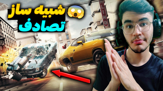  استریم تصادف - کاپیتان - فصل ۱ - شبیه ساز تصادف و عمو ممد در نقش مرد خوب