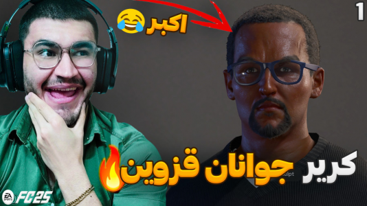  استریم اف سی ۲۵ - کاپیتان - فصل ۱ - سمی ترین باشگاه تاریخ با مربیگری اکبر