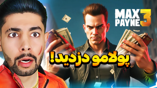 استریم مکس پین ۳ - کیکسیتاتور - فصل ۱ - مکس پین ۳ ولی پولامو دزدیدن!  استریم مکس پین ۳ - کیکسیتاتور - فصل ۱ - مکس پین ۳ ولی پولامو دزدیدن!