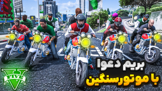  استریم جی‌تی‌ای ۵ : موتورسواری سنگین - نیموش - فصل ۱ - توی جی‌تی‌ای با موتورسنگین رفتیم دعوا درگیری بین گرواستریت و بالاس ها