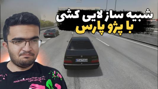 استریم استو کورسا - سناتور هادی - فصل ۱ - پژو پارس همراه با فرمان  استریم استو کورسا - سناتور هادی - فصل ۱ - پژو پارس همراه با فرمان