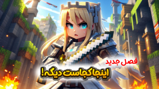  استریم ماینکرفت: سفر در زمان ۲ - ملینا بلیک - فصل ۱ - عملیات جدید دکتر سالازار