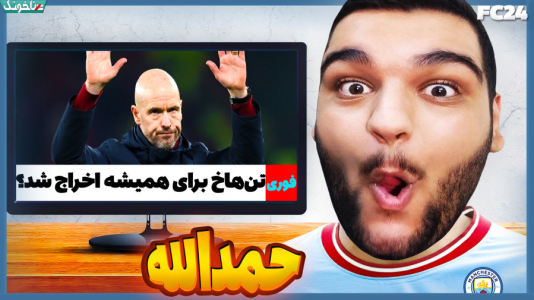  استریم اف‌سی ۲۴: حمدالله، کریر مود داستانی - گیمین - فصل ۱ - نفرین حمدالله تن هاخ رو نابود کرد!