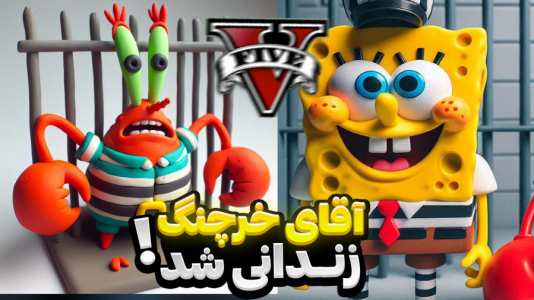  استریم جی‌تی‌ای ۵: باب اسفنجی - مهدی دلتا - فصل ۱ - آقای خرچنگ رو توی جی‌تی‌ای گم کردیم