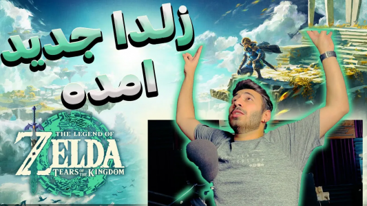  استریم انواع بازی - من‌دن تی‌وی - فصل ۱ - بالاخره زلدا رو پیدا میکنه؟