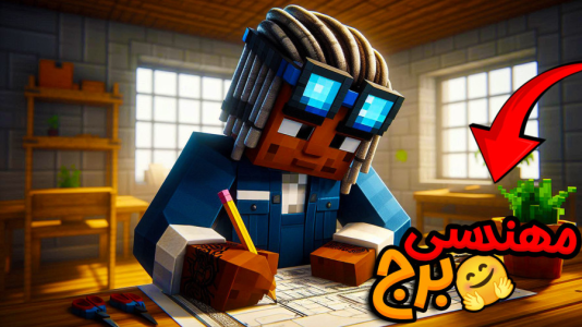  استریم ماینکرفت: هاردکور گروهی - ال تنتا - فصل ۱ - برج سازی با دایی کورتوا