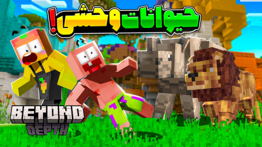  استریم ماینکرفت: اعماق زمین - دایی حامد - فصل ۱ - این حیوانات توی  ماینکرفت هم قفله