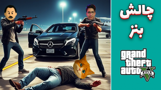  استریم جی‌تی‌ای ۵: چالشی - مهدی بیزیکسر - فصل ۱ - چالش بنز