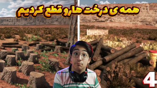  استریم زندگی روستایی - مهدی بیزیکسر - فصل ۱ - همه ی درختا رو قطع کردیم !