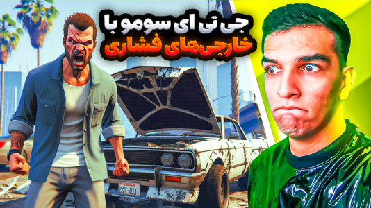  استریم جی‌تی‌ای ۵: ویدیو خفن ۲ - امیر رادون - فصل ۲ - جی تی ای سومو اما با خارجی ها